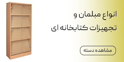 تجهیزات کتابخانه ای