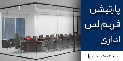 پارتیشن اداری