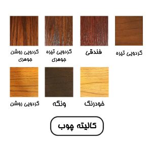 کالیته چوب جهانتاب